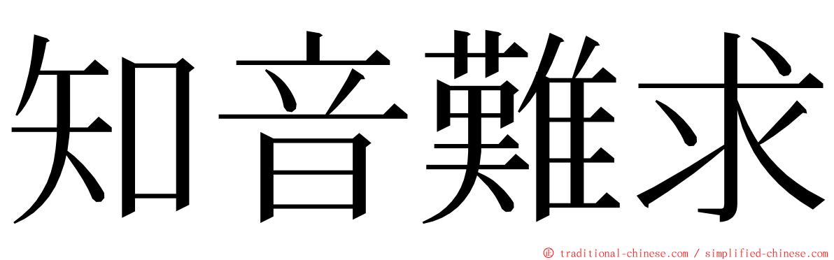 知音難求 ming font