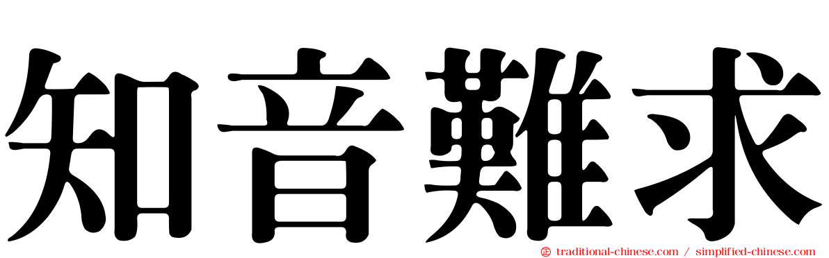 知音難求