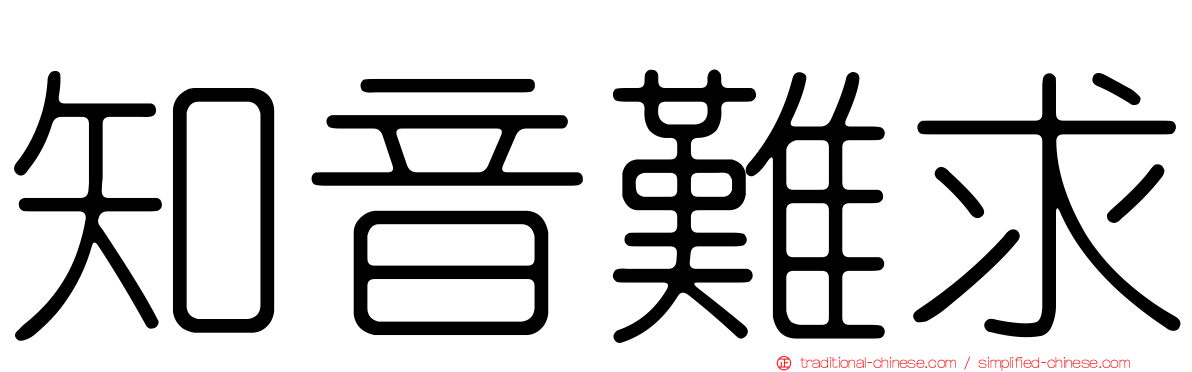 知音難求
