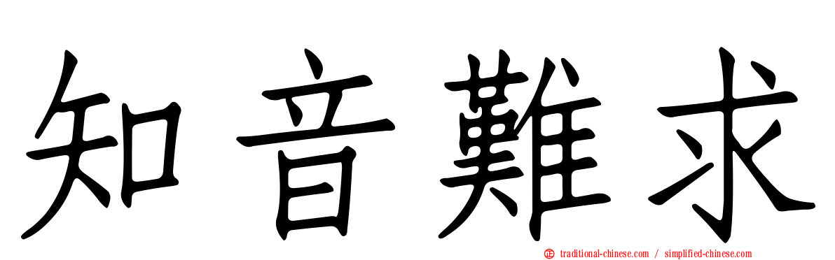 知音難求