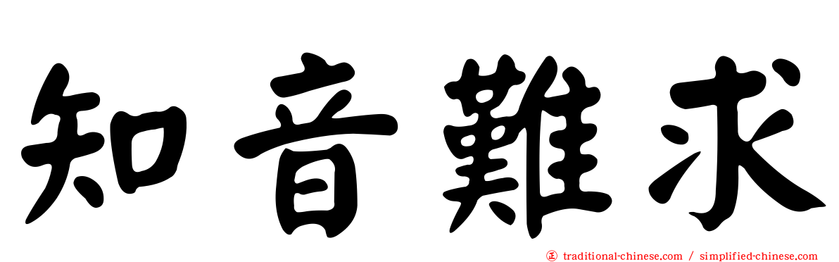 知音難求