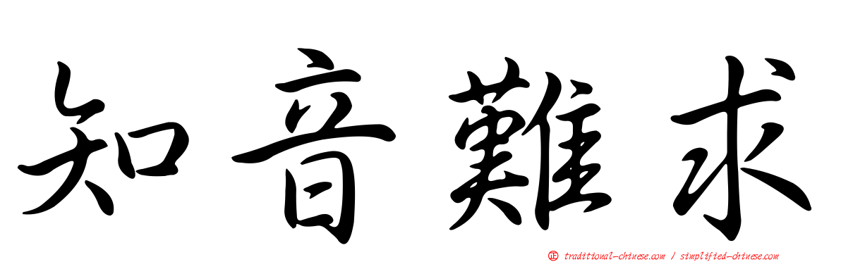 知音難求