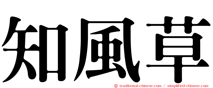 知風草