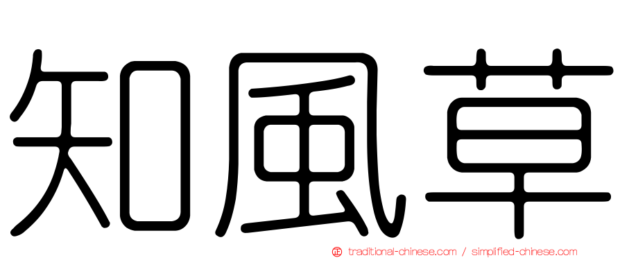 知風草