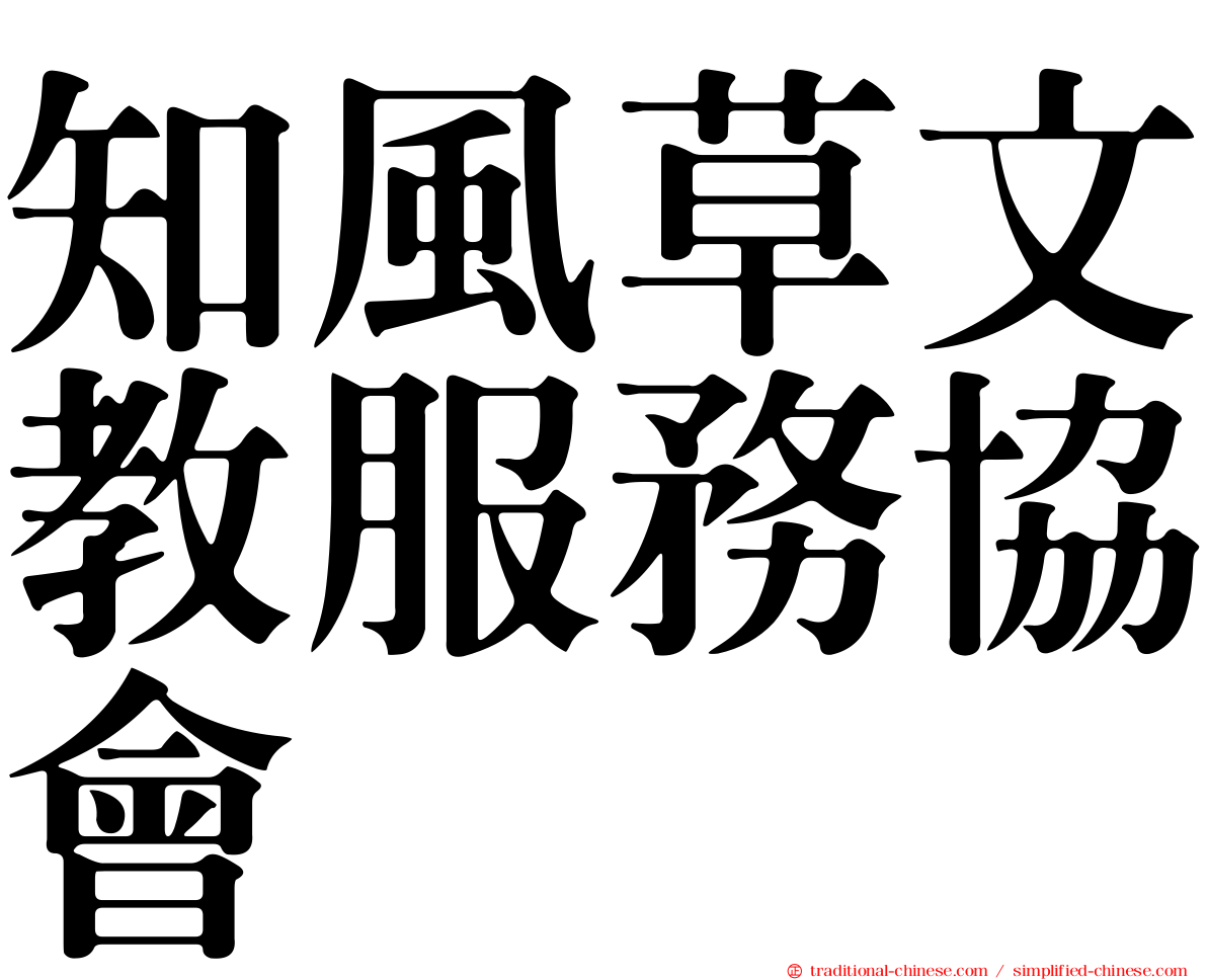 知風草文教服務協會