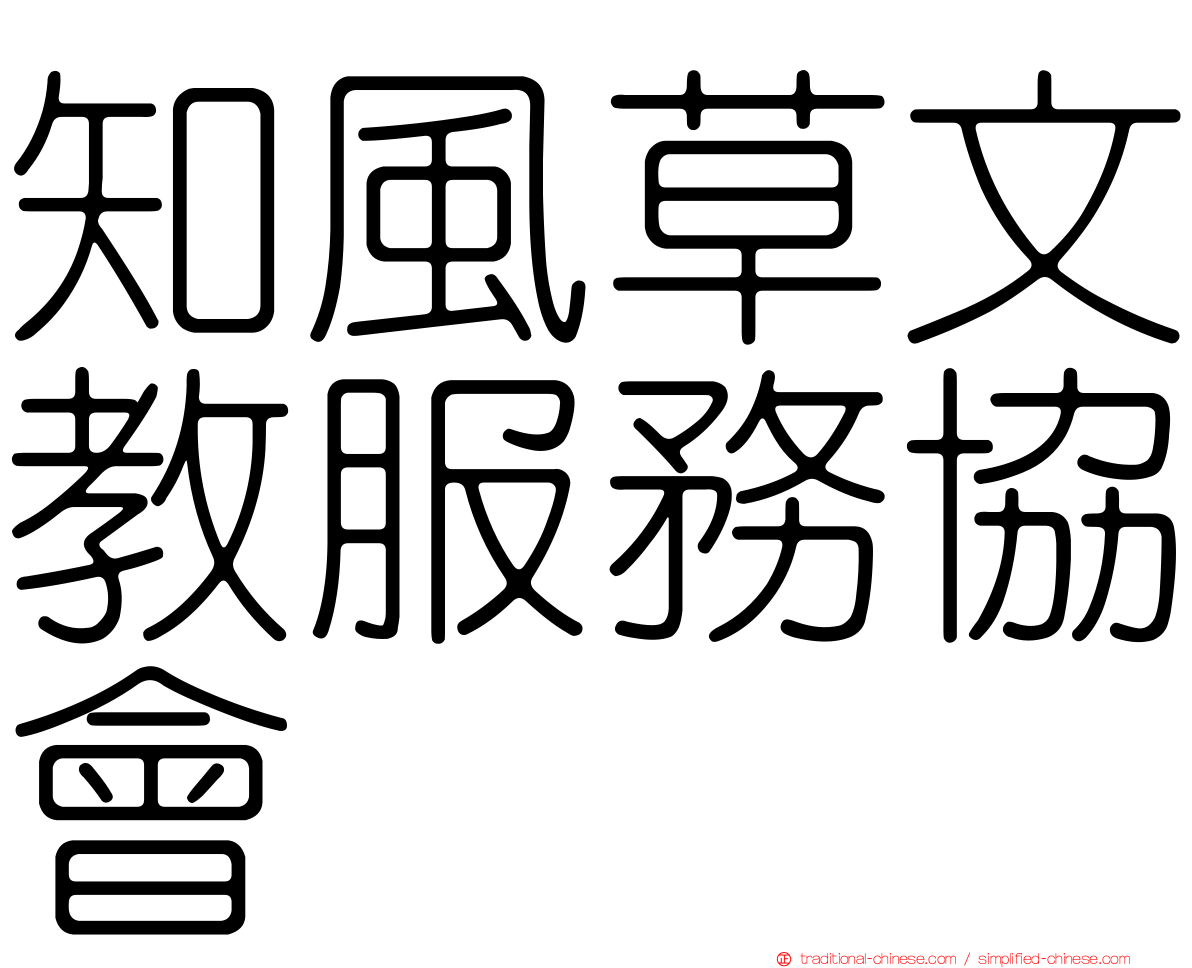 知風草文教服務協會
