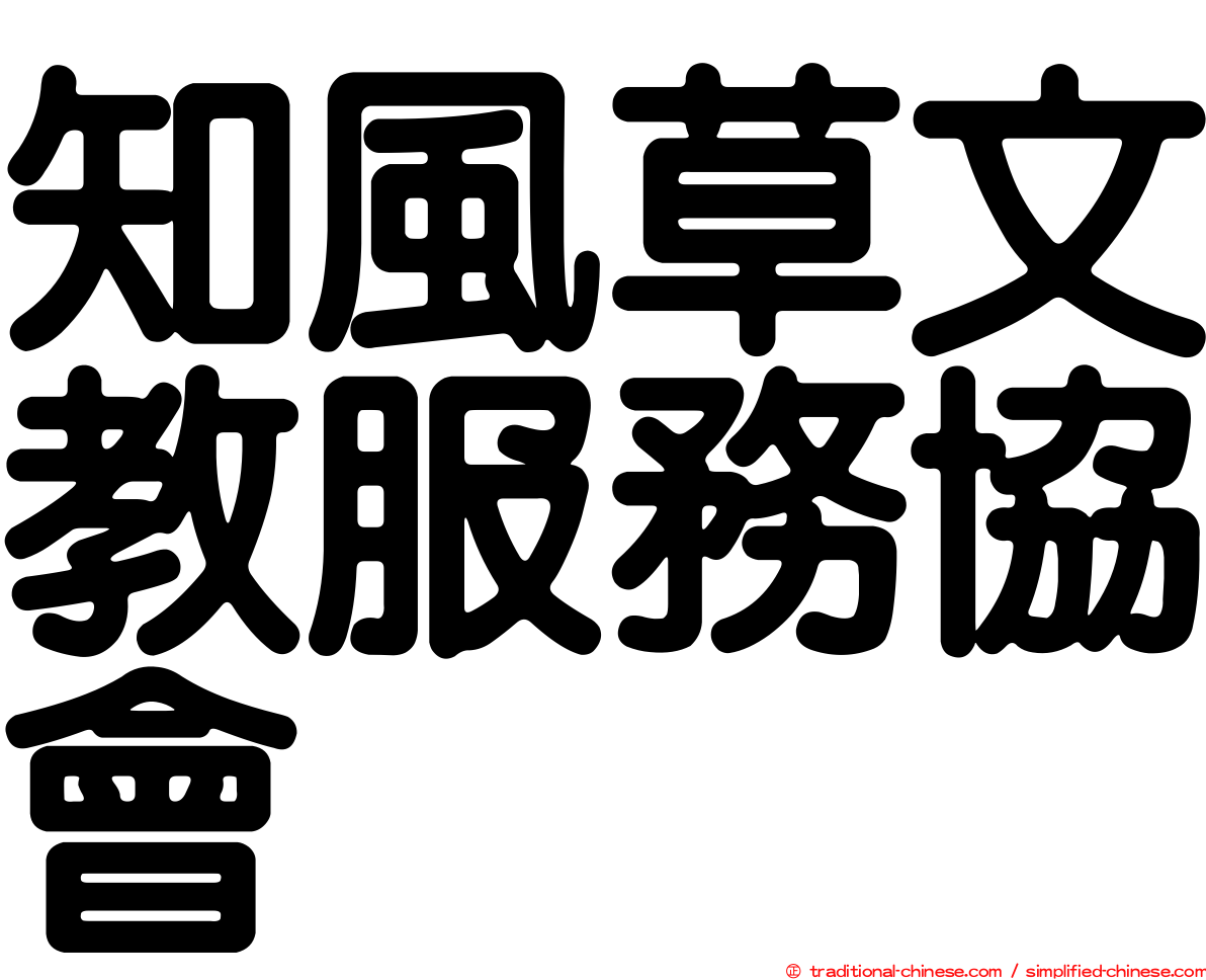 知風草文教服務協會
