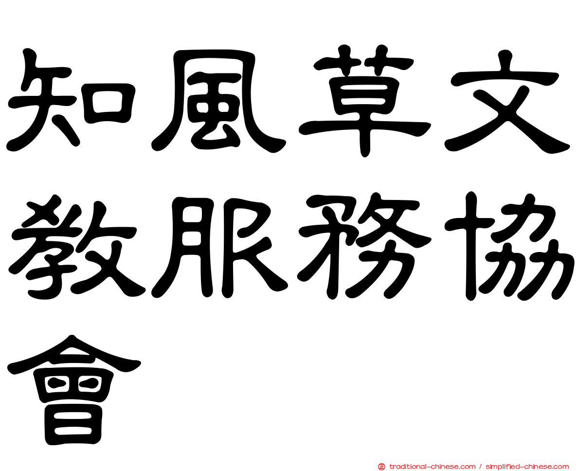知風草文教服務協會