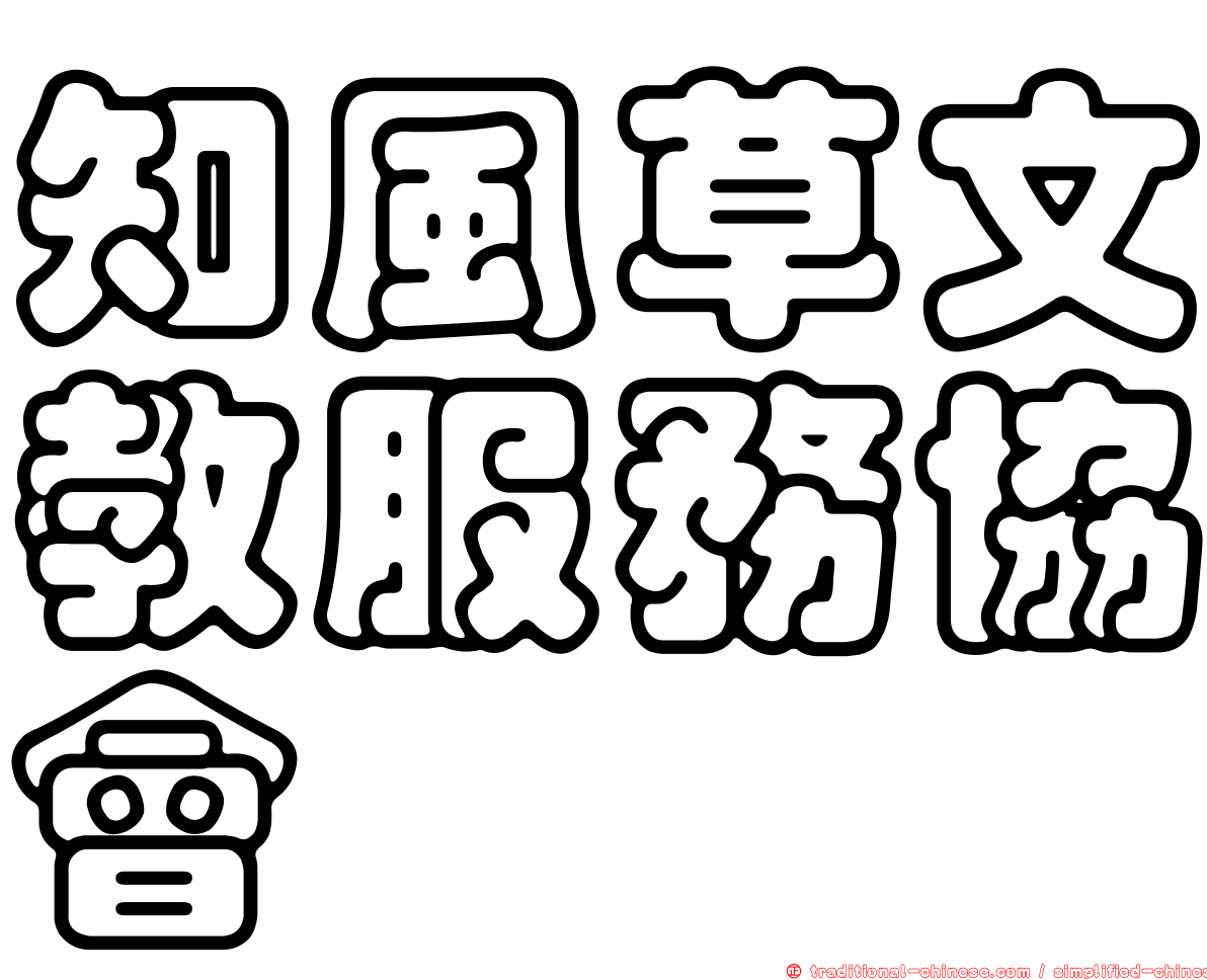 知風草文教服務協會