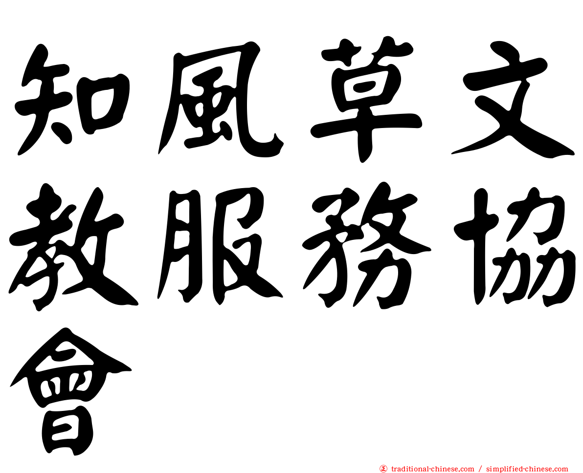 知風草文教服務協會