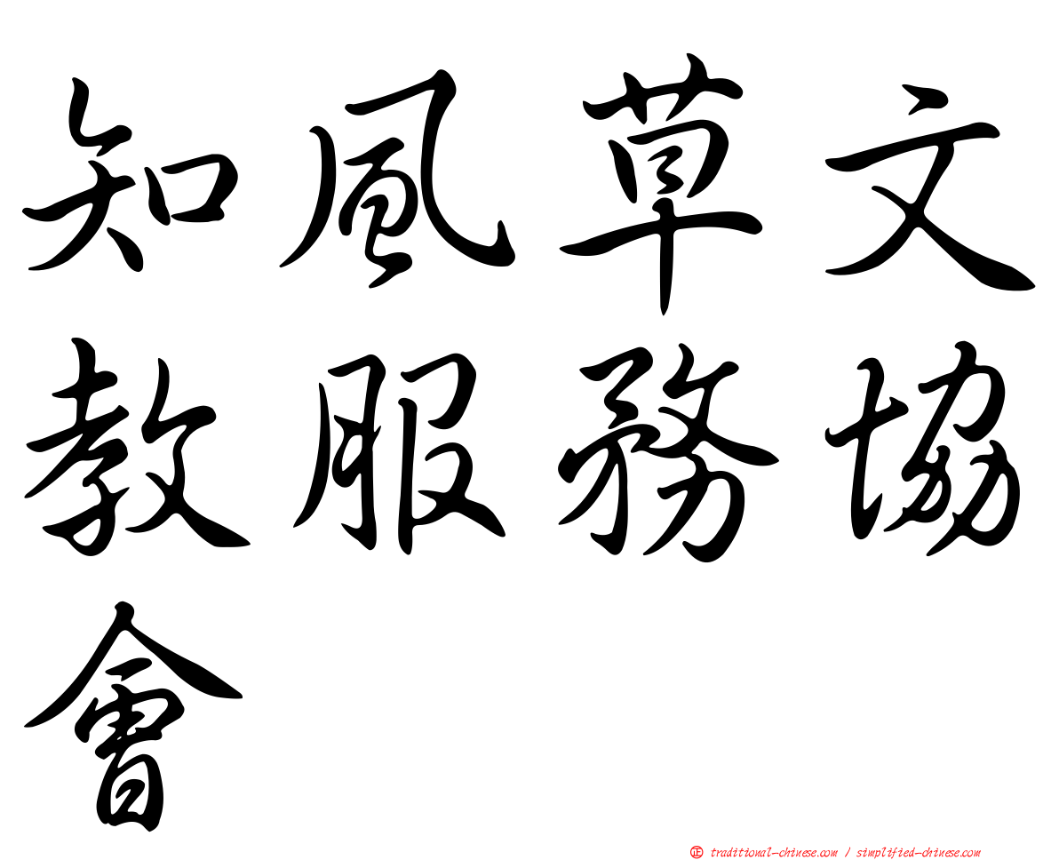 知風草文教服務協會