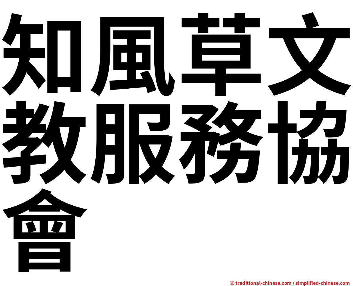 知風草文教服務協會