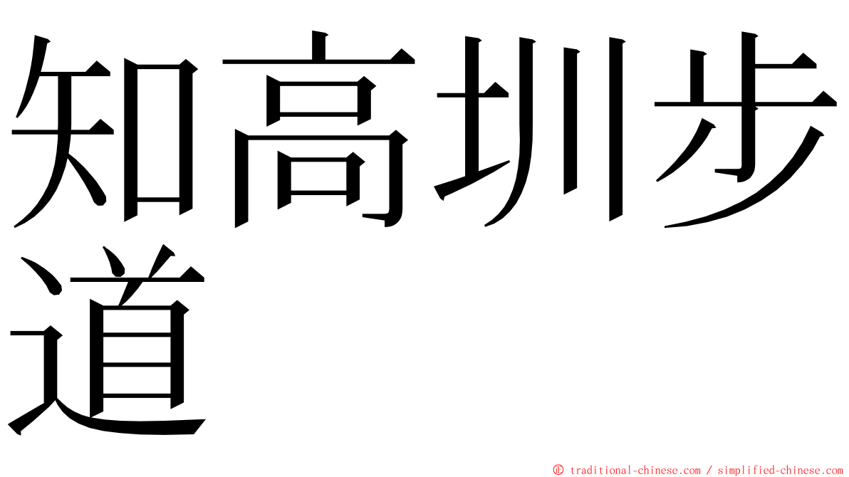 知高圳步道 ming font