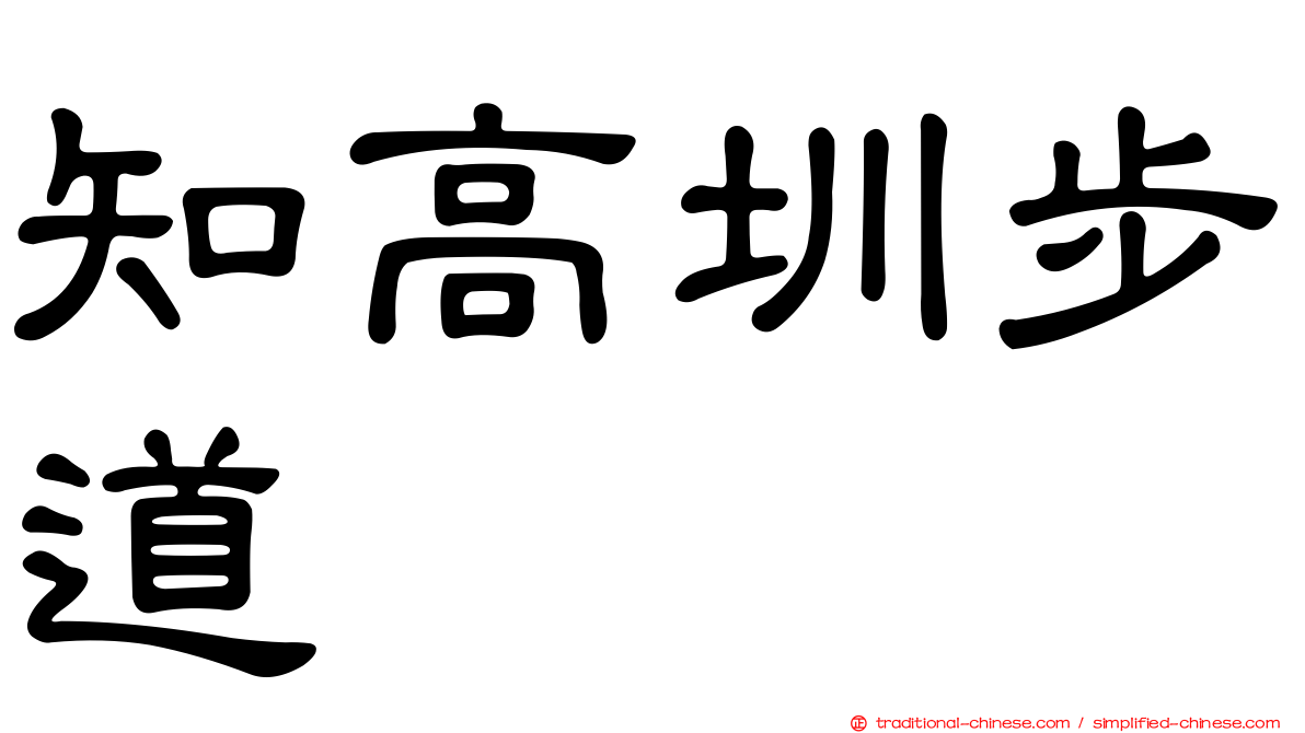 知高圳步道