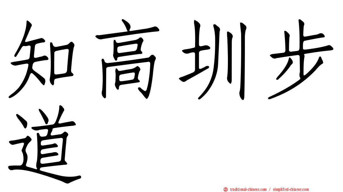 知高圳步道