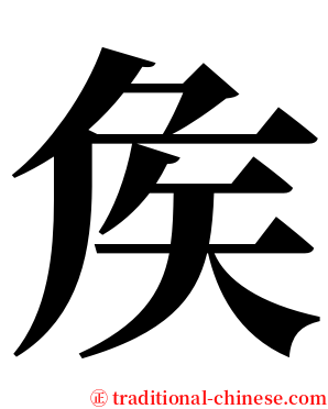 矦 serif font