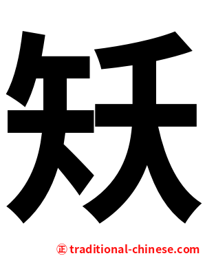 矨