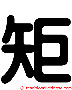 矩