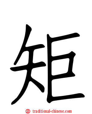 矩
