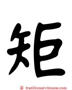 矩