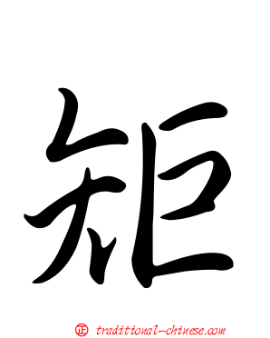 矩