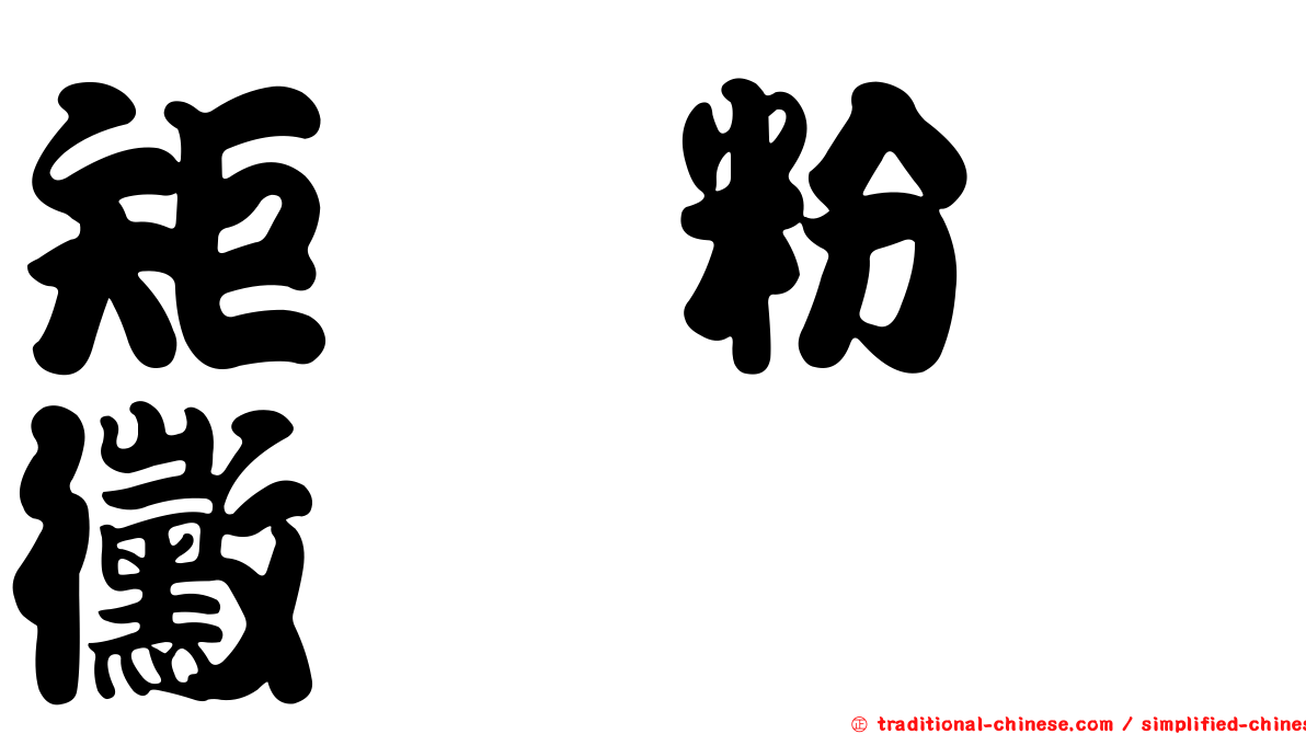 矩孢粉孢黴