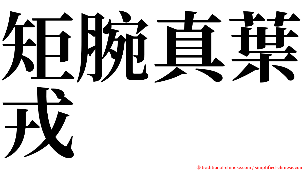 矩腕真葉戎 serif font