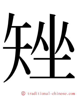 矬 ming font