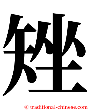 矬 serif font