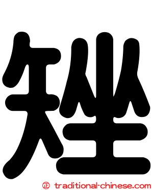 矬