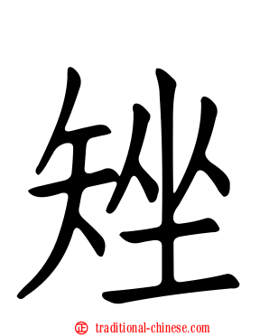 矬