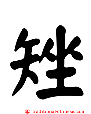 矬