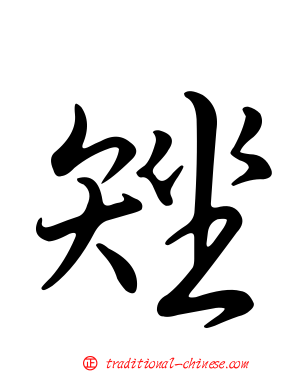 矬