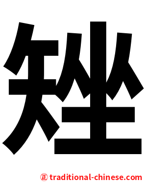 矬