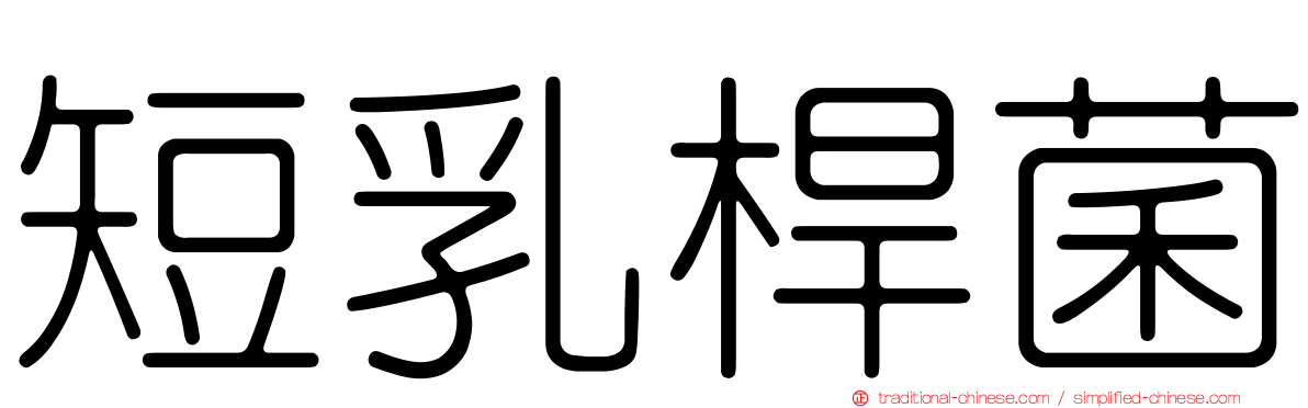 短乳桿菌