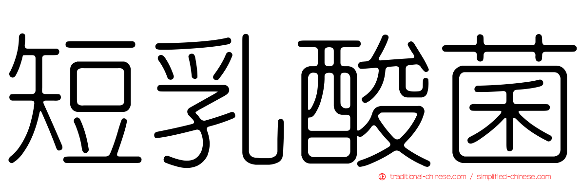 短乳酸菌