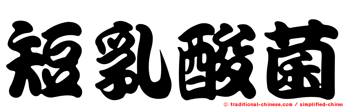 短乳酸菌