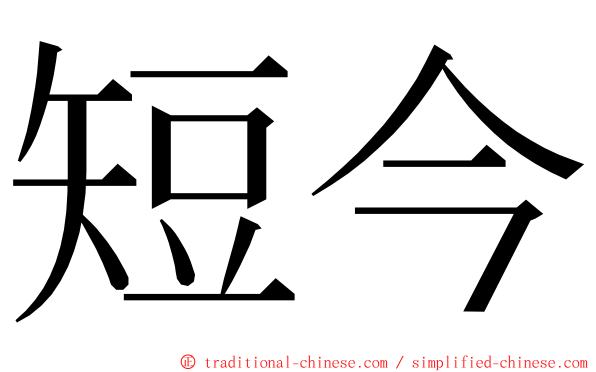 短今 ming font