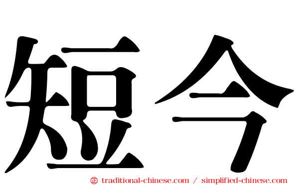 短今