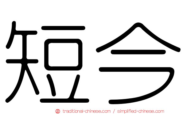 短今