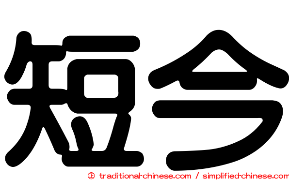 短今