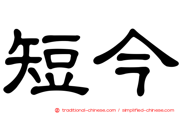 短今