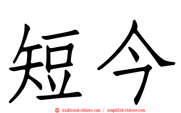 短今