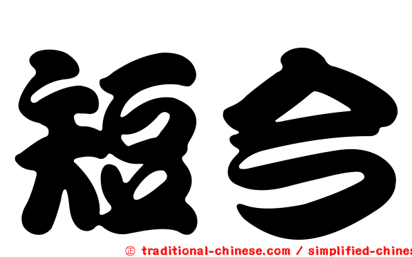 短今