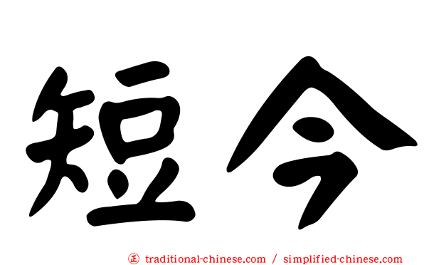 短今