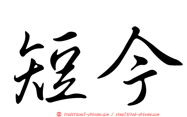 短今