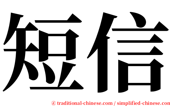 短信 serif font