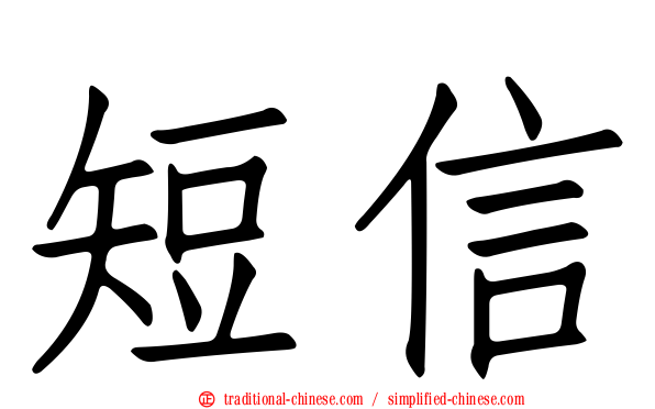 短信