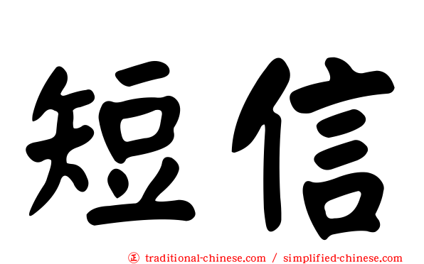 短信