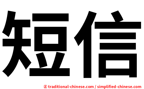 短信